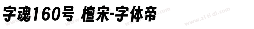 字魂160号 檀宋字体转换